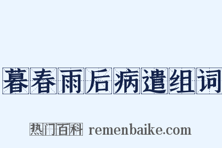 暮春雨后病遣组词是什么意思的图片